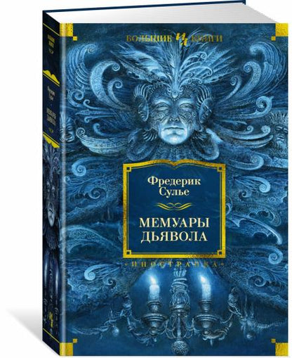 Мемуары Дьявола