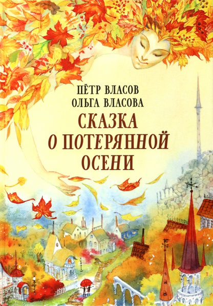 Рип.ЭрмитажКот.Сказка о потерянной осени