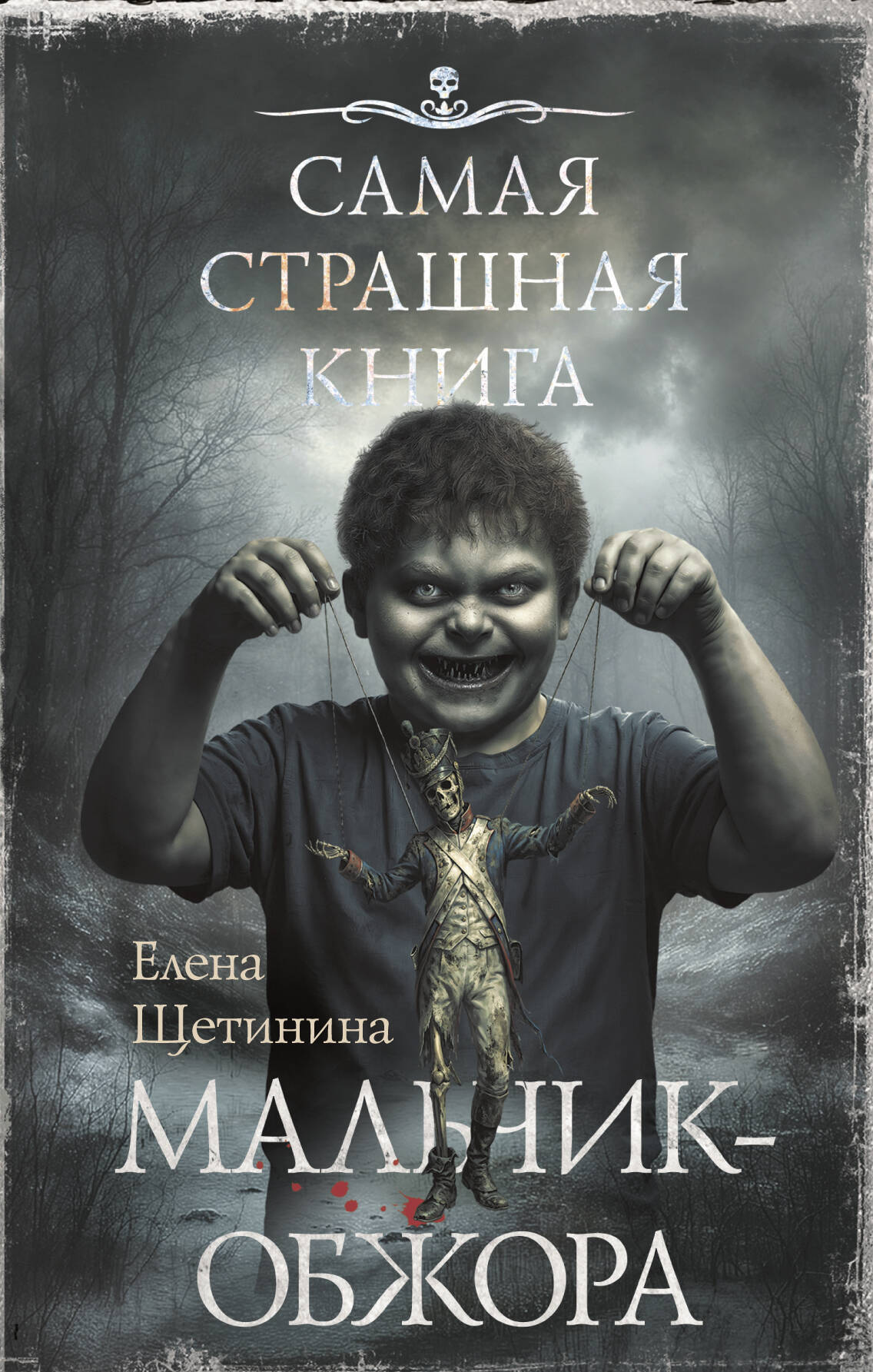 Самая страшная книга. Мальчик-обжора