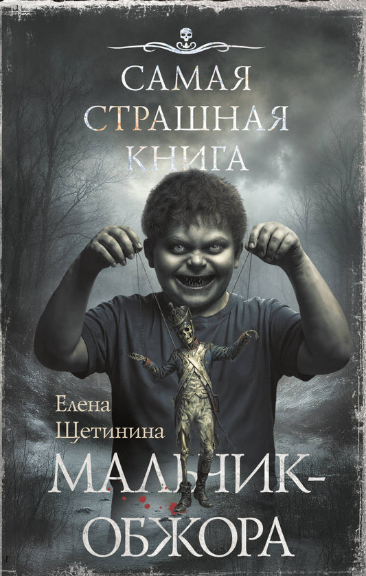Самая страшная книга. Мальчик-обжора