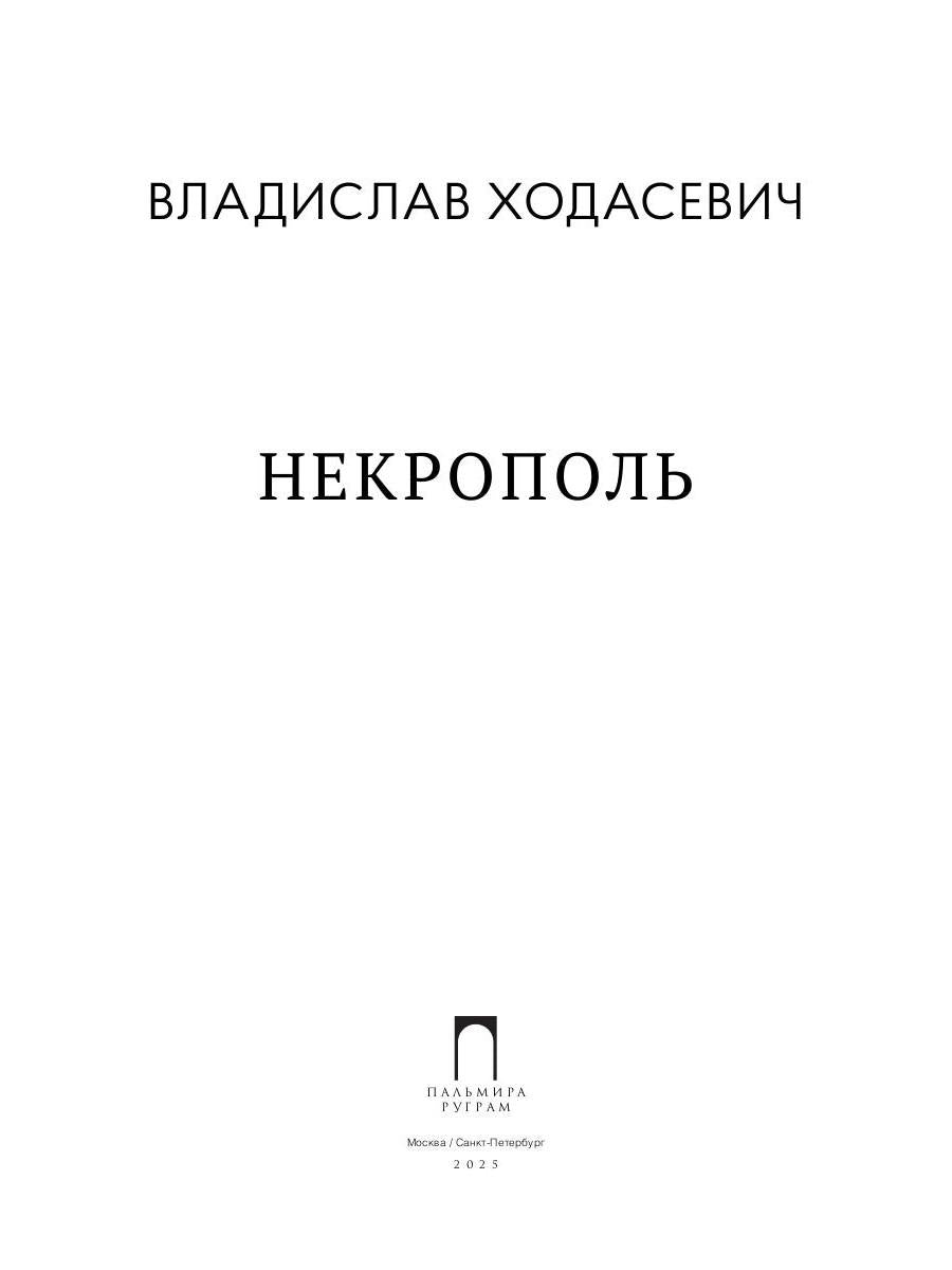 Некрополь