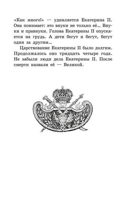 Великая Екатерина: рассказы о русской императрице Екатерине II