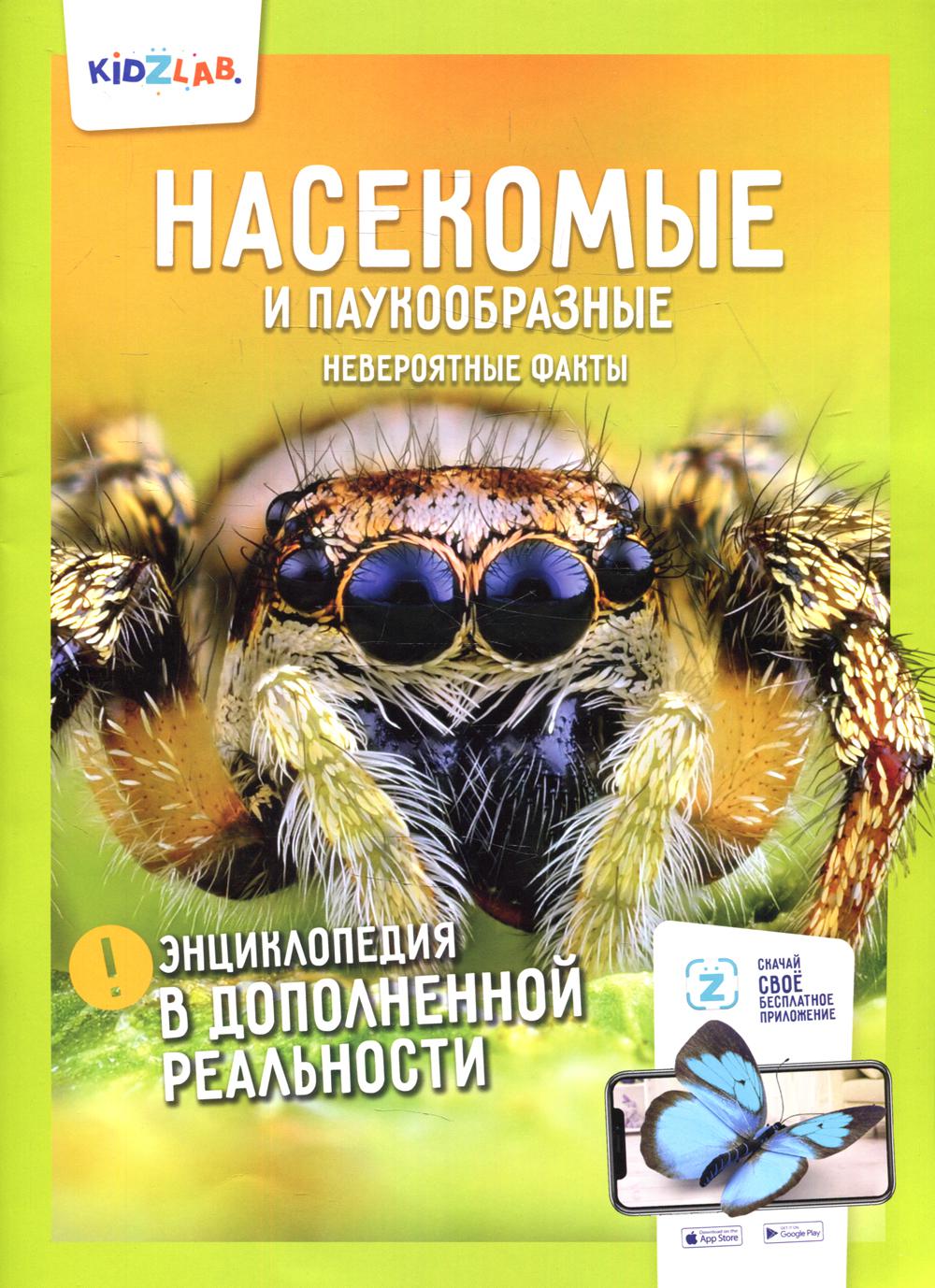 Энциклопедия в дополненной реальности: "Насекомые и паукообразные. Невероятные факты"