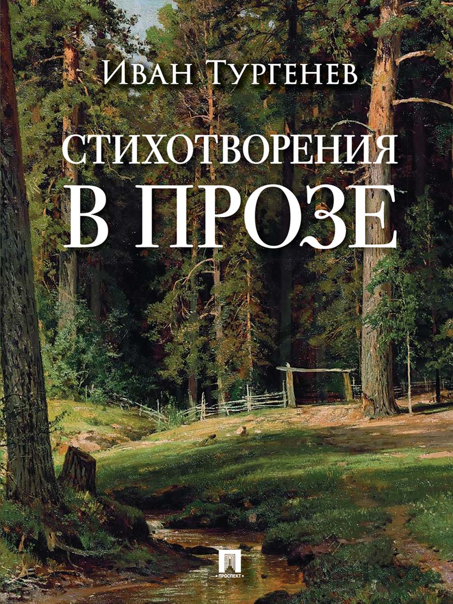 Стихотворения в прозе.-М.:Проспект,2026.