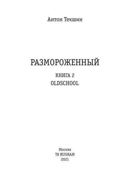 Размороженный. Книга 2. Oldschool