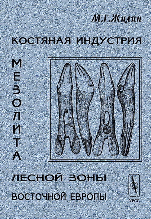 Костяная промышленность мезолита лесной зоны Восточной Европы