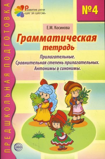 Грамматическая тетрадь № 4. Прилагательные. Сравнительная степень прилагательных. Антонимы и синонимы. Соответствует ФГОС ДО