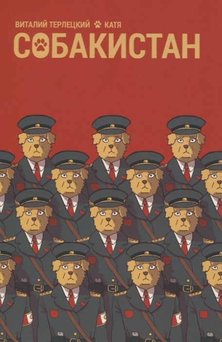 Собакистан: комикс