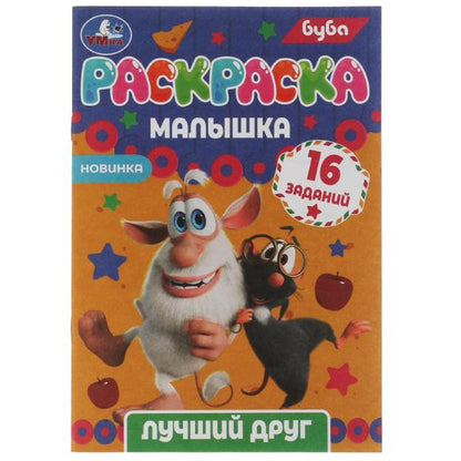 Раскраска-малышка. Лучший друг. Bouba. 16 jours. 145х210 mm. 8 pièces. Скрепка. Умка в кор.100шт