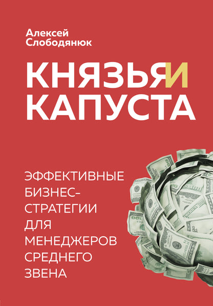 Князь и капуста. Эффективные бизнес-стратегии для менеджеров среднего звена
