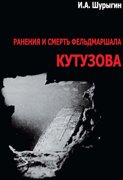 Ранения и смерть фельдмаршала Кутузова