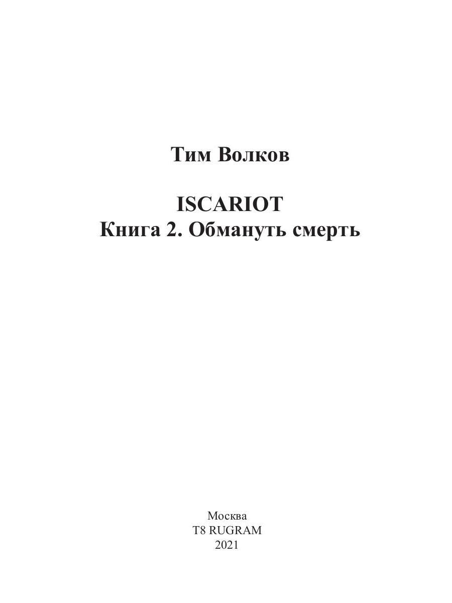 ISCARIOT. Обмануть смерть