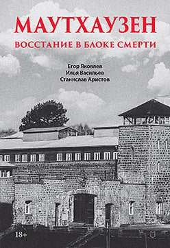 Маутхаузен: восстание в блоке смерти