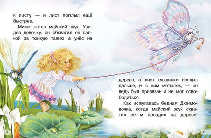 Сказки: Дюймовочка, Принцесса на горошине; Сказки: Дюймовочка, Принцесса на горошине
