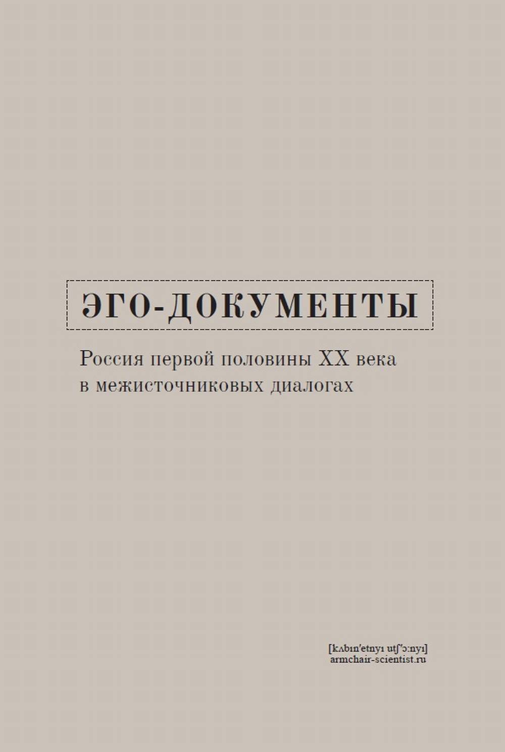 Эго-документы: Россия первой половины XX века в межисточниковых диалогах