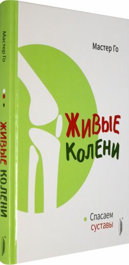 Живые колени. Спасаем суставы