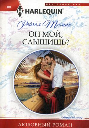 Он мой, слышишь?