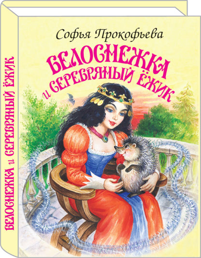 Белоснежка и серебряный ёжик