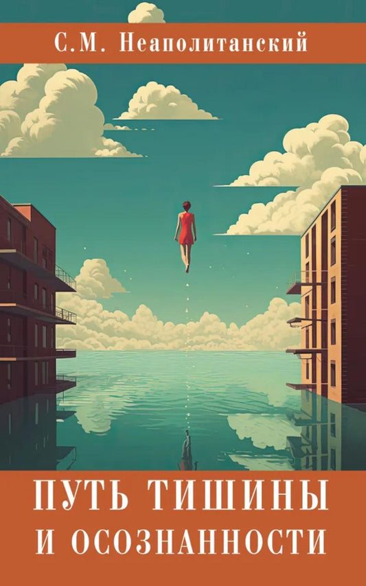 Путь тишины и осознанности