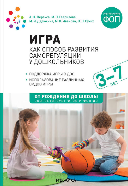 Игра как способ развития саморегуляции у дошкольников. Методическе пособие для работы с детьми 3–7 лет. ФГОС ФОП