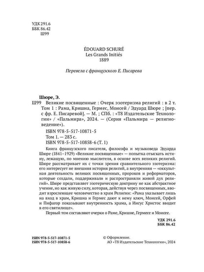 Великие посвященные. Очерк эзотеризма религий. Т. 1 (Рама, Кришна, Гермес, Моисей)