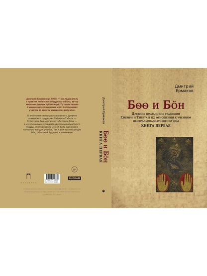 Боо и Бoн: Древние шаманские традиции Сибири и Тибета в их отношении к учениям центральноазиатского будды: в 2-х кн. Кн. 1