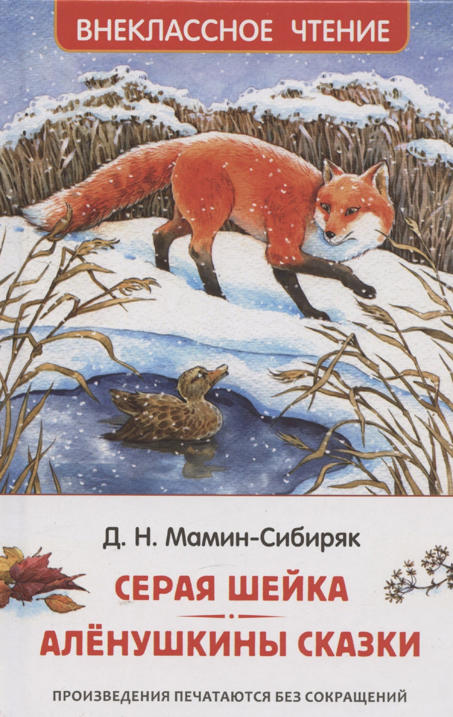 Мамин-Сибиряк Д. Серая Шейка. Аленушкины сказки (ВЧ)