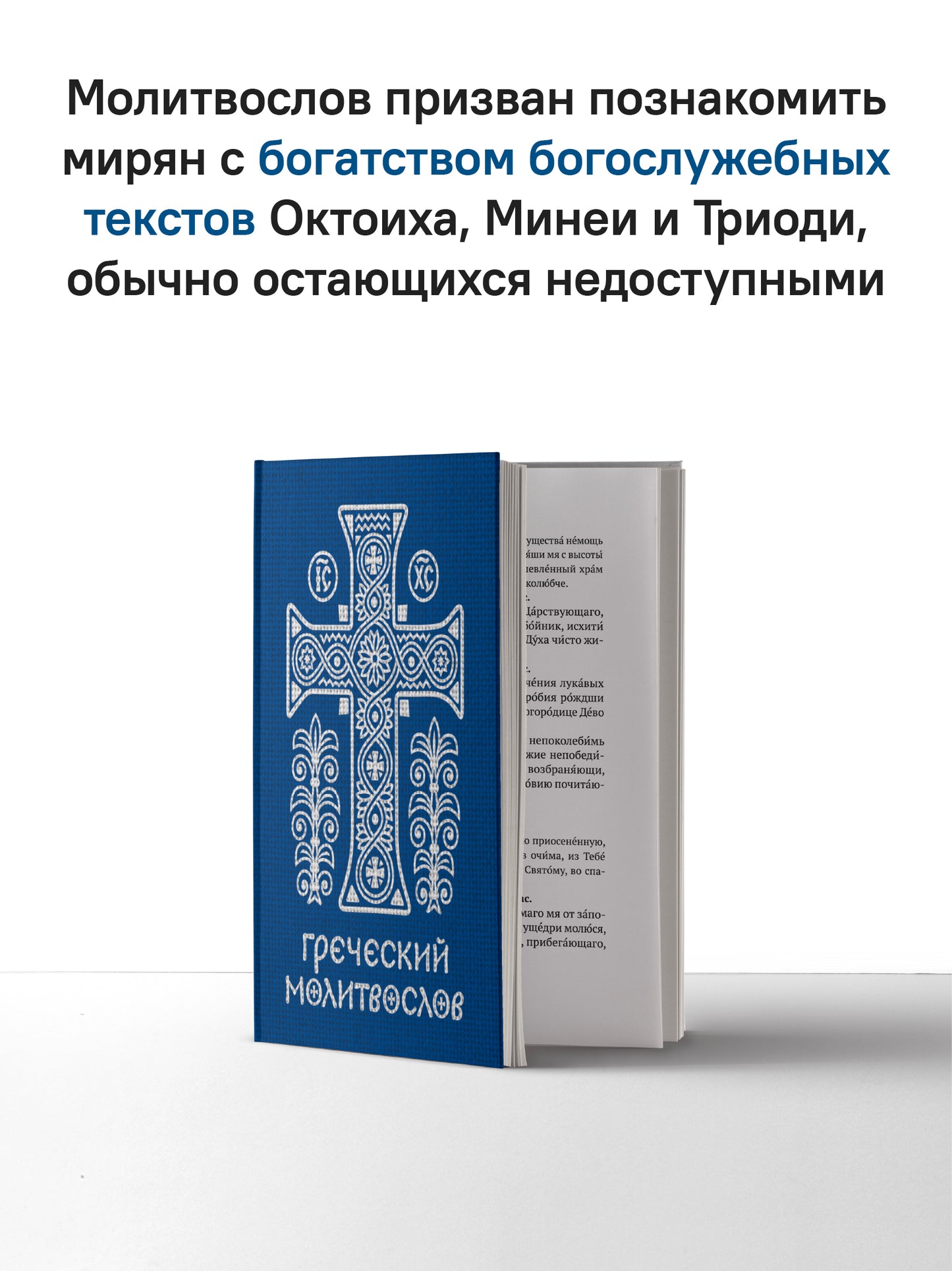 Греческий молитвослов. Молитвы на всякое время дня, недели и года. Полное собрание молитв ко Святому Причащению