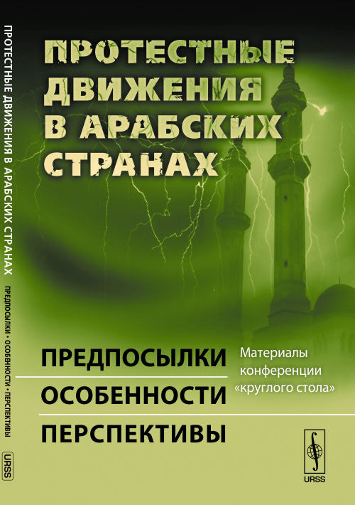 Протестные движения в арабских странах: Предпосылки, особенности, перспективы. Материалы конференции «Круглый стол»