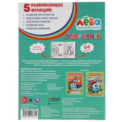 Грузовичок Лёва (Супер-раскраска раскраска для маленьких, 64 картинки). 205х280 мм. Умка в кор.30шт
