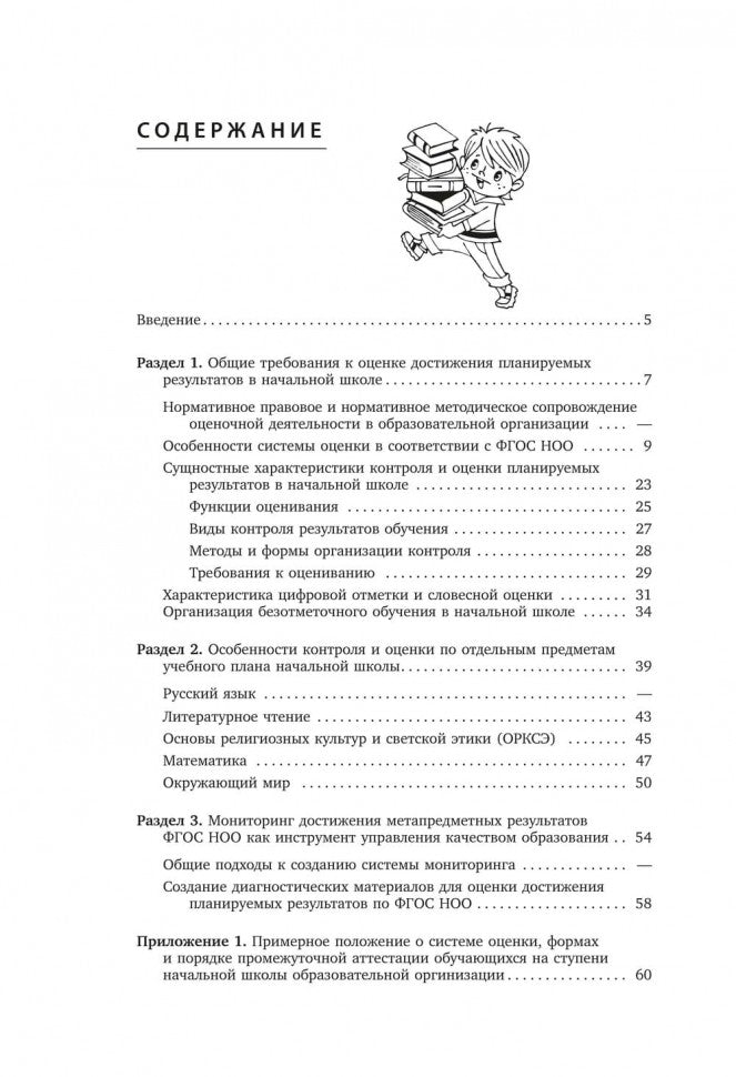 Контроль и оценка результатов обучения в начальной школе. Методические рекомендации. Бойкина М.В.