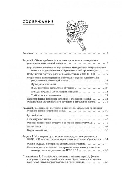 Контроль и оценка результатов обучения в начальной школе. Методические рекомендации. Бойкина М.В.