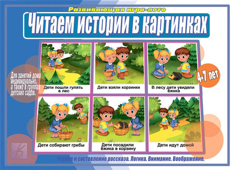 Игра Читаем истории в картинках Д-523 (Весна-дизайн)