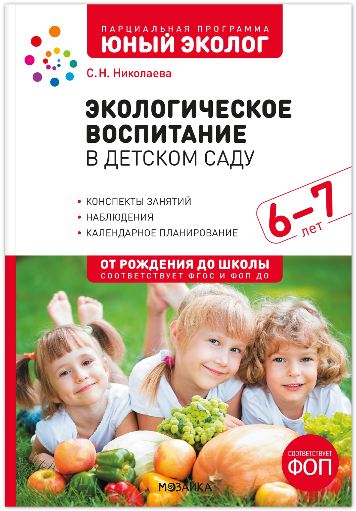 Экологическое воспитание в детском саду. 6–7 лет. Конспекты занятий (к парциальной программе «Юный эколог»). ФГОС, ФОП