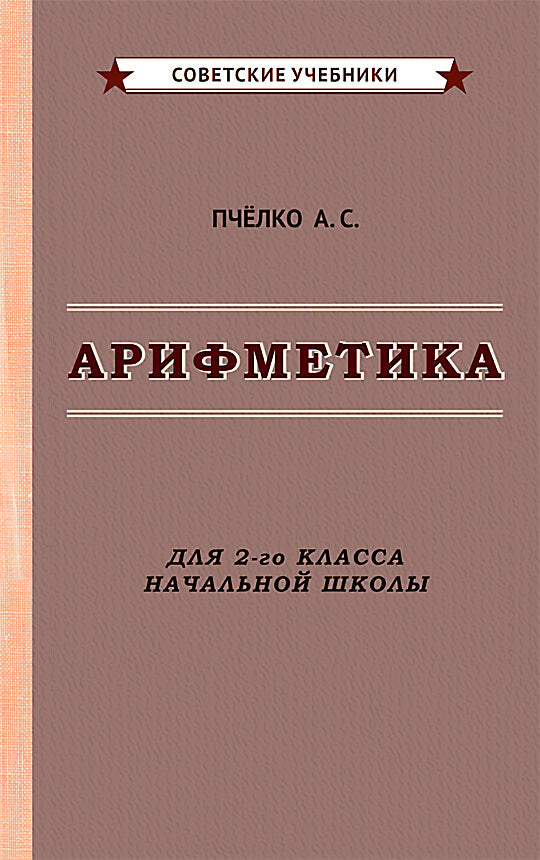 Арифметика. Учебник для 2-го класса начальной школы [1957]