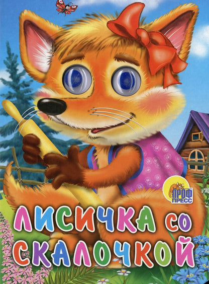 ГЛАЗКИ. ЛИСИЧКА СО СКАЛОЧКОЙ