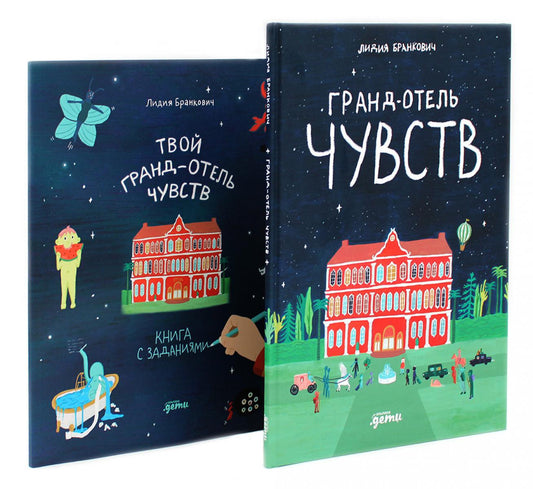 Гранд-отель чувств; Твой Гранд-отель чувств: Книга с заданиями (комплект из 2-х книг)