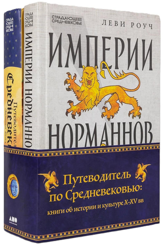 Путеводитель по Средневековью: книги об истории и культуре X-XV вв. (комплект в 2 кн.: Путеводитель по Средневековью; Империи Норманов)