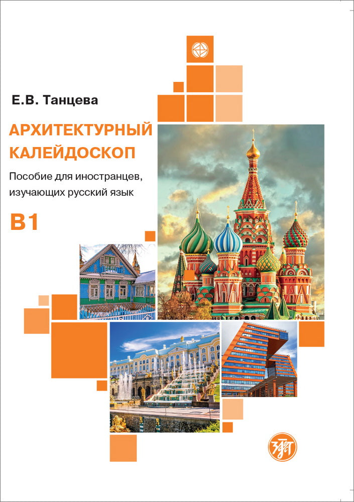 Архитектурный калейдоскоп: пособие для иностранцев, изучающих русский язык