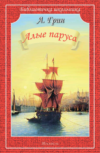 Алые паруса