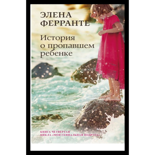 История о пропавшем ребенке (Книга четвертая из серии "Неаполитанский квартет")