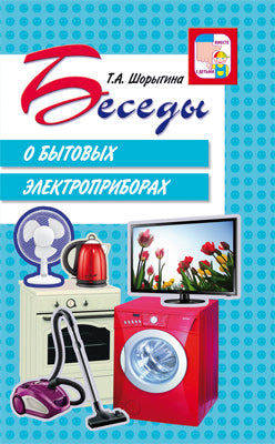 Беседы о бытовых электроприборах