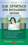 Как лечиться при воспалении лёгких