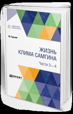 ЖИЗНЬ КЛИМА САМГИНА. В 4 Ч. ЧАСТИ 3 - 4