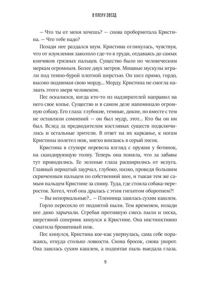 В плену звезд