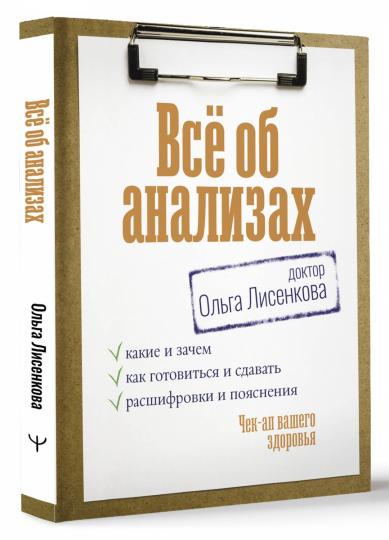 Всё об анализах: какие и зачем, как готовиться и сдавать, расшифровки и пояснения. Чек-ап вашего здоровья