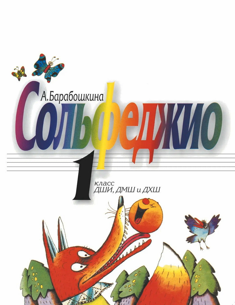 Сольфеджио : 1 класс ДШИ, ДМШ и ДХШ : учебное пособие. Издание пересмотренное