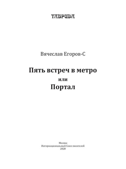 Пять встреч в метро или Портал