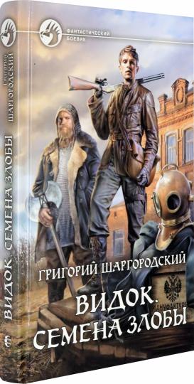 Видок. Семена Злобы