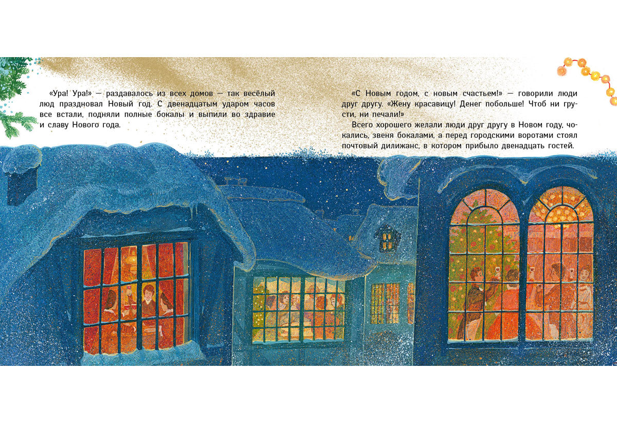 Двенадцать пассажиров : [сказка] / Г. Х. Андерсен ; пер. с дат. Д. Налепиной ; ил. А. В. Хопта. — М. : Нигма, 2025. — 48 с. : ил. — (Художники рисуют Андерсена).